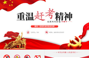2021重溫趕考精神論其時代價值PPT慶祝建黨一百周年系列當(dāng)時黨課模板下載