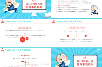 2022屆高考復(fù)習規(guī)劃表PPT卡通時尚高考考生復(fù)習計劃書模板