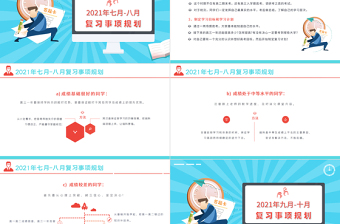 2022屆高考復(fù)習(xí)規(guī)劃表PPT卡通時(shí)尚高考考生復(fù)習(xí)計(jì)劃書(shū)模板