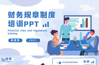 2021財務規章制度培訓藍色卡通插畫風企業商務PPT模板