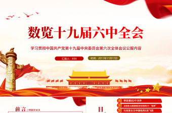 數讀十九屆六中全會PPT紅色大氣十九屆六中全會公報內容黨員學習黨課課件
