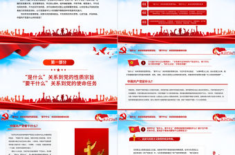 全黨要牢記1個根本問題PPT紅色黨政風中國共產黨是什么要做什么黨員學習輔導黨課課件