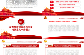 2021扎實推動共同富裕PPT把促進(jìn)全體人民共同富裕作為為人民謀幸福的著力點專題黨課課件模板下載