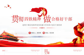 2021四鐵精神PPT紅色大氣基層黨組織貫徹四鐵精神做合格好干部黨員培訓專題黨課