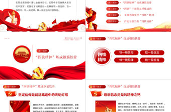 2021四鐵精神PPT紅色大氣基層黨組織貫徹四鐵精神做合格好干部黨員培訓專題黨課