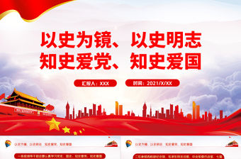 2021以史為鏡以史明志知史愛黨知史愛國PPT建黨百年學黨史系列黨課課件