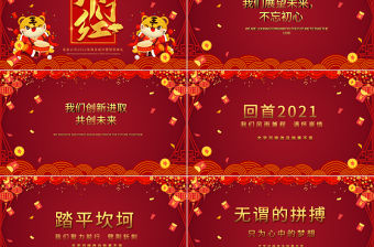 2022開門紅PPT喜慶虎年企業(yè)年終頒獎典禮公司年會員工表彰大會模板