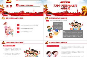 堅持加強黨的領導PPT毛澤東思想和中國特色社會主義理論體系概論系列黨課課件