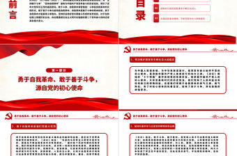 堅持敢于斗爭勇于自我革命PPT紅色大氣深入學(xué)習(xí)貫徹黨的十九屆六中全會精神黨課課件