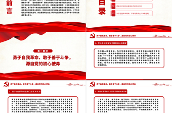 堅持敢于斗爭勇于自我革命PPT紅色大氣深入學習貫徹黨的十九屆六中全會精神黨課課件