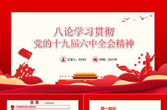 八論學習貫徹黨的十九屆六中全會精神PPT六中全會公報與決議論述合集黨課課件