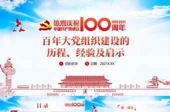 2021黨的組織建設(shè)PPT紅色黨建風(fēng)百年大黨組織建設(shè)的歷程經(jīng)驗(yàn)及啟示專題教育黨課課件
