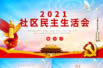 2021社區(qū)民主生活會PPT黨政風(fēng)上半年社區(qū)黨建工作回顧以及發(fā)展目標基層黨組織黨課課件