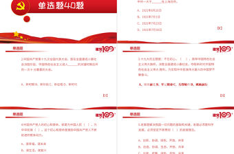 2021百年黨史學習測試題目PPT學黨史感黨恩聽黨話跟黨走專題課件