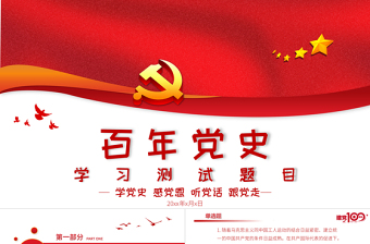 2021百年黨史學(xué)習(xí)測試題目PPT學(xué)黨史感黨恩聽黨話跟黨走專題課件