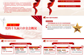 十九屆六中全會公報PPT紅色黨政風中國共產黨第十九屆中央委員會第六次全體會議公報全文內容黨課