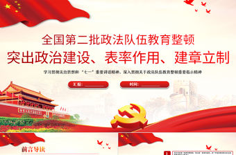 2021全國第二批政法隊伍教育整頓PPT學習貫徹法治思想和“七一”重要講話專題黨課課件模板下載