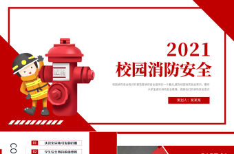 2021校園消防安全PPT簡潔大氣校園學生安全教育提升師生消防安全意識和自防自救能力教學課件模板