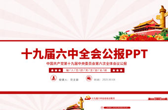 十九屆六中全會公報PPT紅色創意學習貫徹六中全會公報全文內容會議精神黨員學習黨課課件
