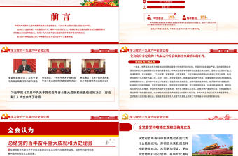 十九屆六中全會公報PPT紅色創意學習貫徹六中全會公報全文內容會議精神黨員學習黨課課件