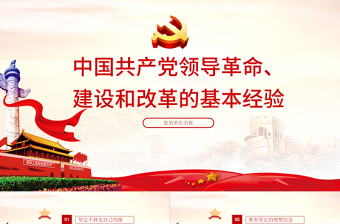 2021中國共產(chǎn)黨領(lǐng)導(dǎo)革命建設(shè)和改革的基本經(jīng)驗PPT建黨100周年黨員培訓(xùn)教育黨課課件下載