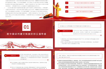 周恩來與新中國的談判建交制度PPT紅色黨政風新中國獨立自主外交黨課課件