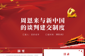 周恩來與新中國的談判建交制度PPT紅色黨政風新中國獨立自主外交黨課課件