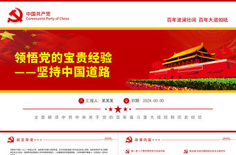 堅持中國道路PPT紅色簡潔黨的百年奮斗歷史成就經驗解讀黨課模板zip