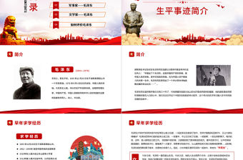 毛澤東誕辰128周年紀(jì)念日PPT紅色莊嚴(yán)緬懷心中永遠(yuǎn)的偉人毛主席黨員學(xué)習(xí)專題黨課