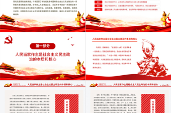 中國特色社會(huì)主義政治發(fā)展道路是保證人民當(dāng)家作主的正確道路專題黨課PPT課件