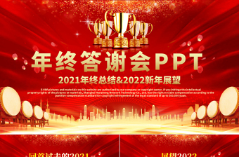 年終答謝會(huì)PPT紅金光效感謝有你一路相伴企業(yè)年末客戶經(jīng)銷(xiāo)商大會(huì)工作總結(jié)新年展望模板