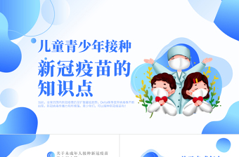 2021兒童青少年接種新冠疫苗的知識點醫(yī)療健康宣傳PPT模板