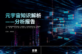 元宇宙科普PPT藍(lán)色漸變簡約風(fēng)元宇宙知識解析分析報告課件模板