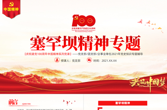 塞罕壩精神PPT建黨100周年中國精神譜系牢記使命艱苦創(chuàng)業(yè)綠色發(fā)展奮斗創(chuàng)造綠色奇跡實踐詮釋兩山理念黨課課件