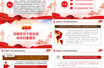 自我革命精神PPT紅色黨建風新時代黨員干部自我革命須臾不可放松黨員教育黨課課件