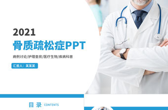 2021骨質疏松癥PPT時尚簡潔骨質疏松病因及防治方法醫療健康宣傳課件