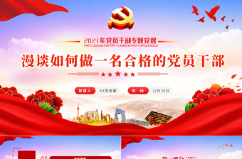漫談如何做一名合格的黨員干部PPT2021年黨員干部專題黨建微黨課課件