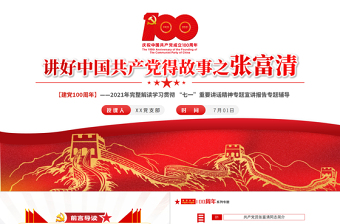 2021講好中國(guó)共產(chǎn)黨的故事之張富清事跡ppt