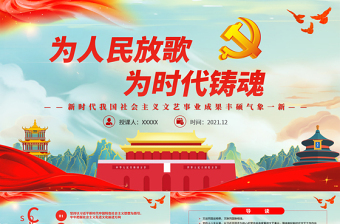為人民放歌為時代鑄魂P(guān)PT簡潔精品新時代我國社會主義文藝事業(yè)成果豐碩氣象一新課件