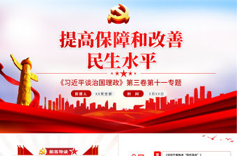 2021學習解讀習總書記談治國理政第三卷第十二主題提高保障和改善民生水平黨建