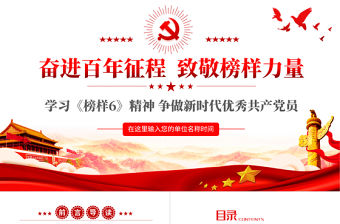 奮進百年征程致敬榜樣力量PPT學習《榜樣6》精神爭做新時代優秀共產黨員專題黨課課件