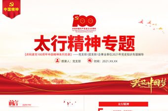 太行精神弦歌未止薪火永傳PPT建黨100周年中國精神譜系百折不撓艱苦奮斗英勇奮斗無私奉獻黨建專題黨課