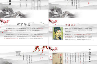 古風中國風四大名著之一三國演義經典文學名著導讀PPT模板