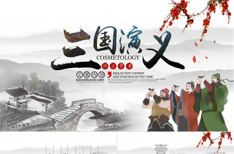 古風(fēng)中國風(fēng)四大名著之一三國演義經(jīng)典文學(xué)名著導(dǎo)讀PPT模板