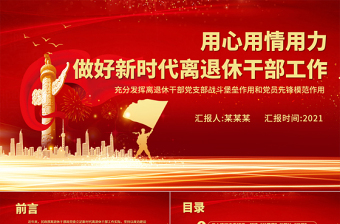 做好新時(shí)代離退休干部工作PPT紅色黨政風(fēng)充分發(fā)揮離退休干部黨支部戰(zhàn)斗堡壘作用和黨員先鋒模范作用黨課