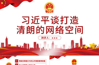2021習近平談打造清朗的網絡空間PPT專題系列課件模板下載