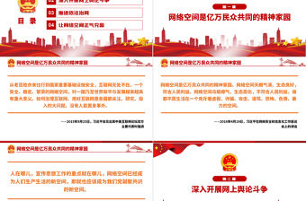 2021習近平談打造清朗的網絡空間PPT專題系列課件模板下載