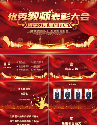 2021教師節(jié)頒獎典禮PPT紅色光效時尚慶祝第37個教師節(jié)感恩老師向優(yōu)秀教師致敬課件模板1
