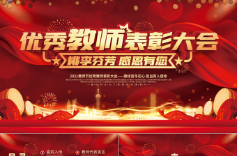 2021教師節(jié)頒獎典禮PPT紅色光效時(shí)尚慶祝第37個教師節(jié)感恩老師向優(yōu)秀教師致敬課件模板1