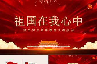 2021祖國在我心中PPT中小學(xué)迎國慶愛國主義教育少年強(qiáng)中國強(qiáng)主題班會課件